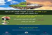 سی و چهارمین نشست  با عنوان " ابر روند جهانی تغییرات اقلیم، تهدید سلامت و امنیت بشر، تحلیل سیاست های تغییر اقلیم"