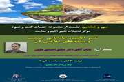 سی و ششمین نشست از مجموع جلسات ماهیانه گفت و شنود با عنوان " تغییر اقلیم، جابجایی جمعیت و پیامدهای سلامتی آن " برگزار شد.