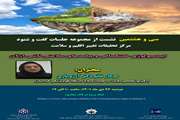 سی و هشتمین نشست از مجموع جلسات ماهیانه گفت و شنود با عنوان "اپیدمیولوژی خشکسالی و پیامدهای سلامتی ناشی از آن " برگزار شد.