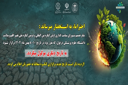 تغییر زمان برگزاری کنگره تغییر اقلیم و سلامت دانشگاه 