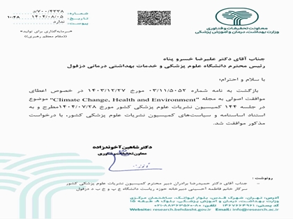 صدور مجوز رسمی نخستین ژورنال تخصصی کشور در حوزه «تغییر اقلیم، سلامت و محیط‌ زیست»