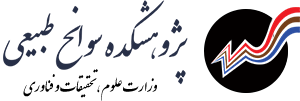 پژوهشکده سوانح طبیعی